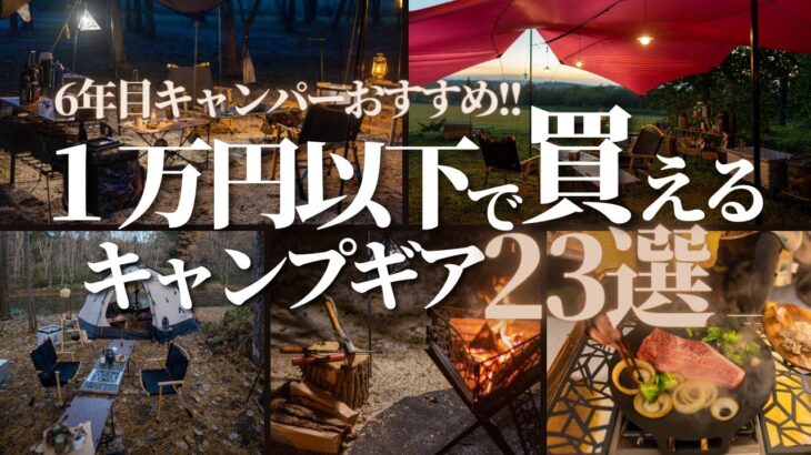 【2023年も大活躍のキャンプ道具】1万円以下で買えるおすすめキャンプギア23選~キャンプ歴6年目散財夫婦イチオシキャンプ用品を紹介します~