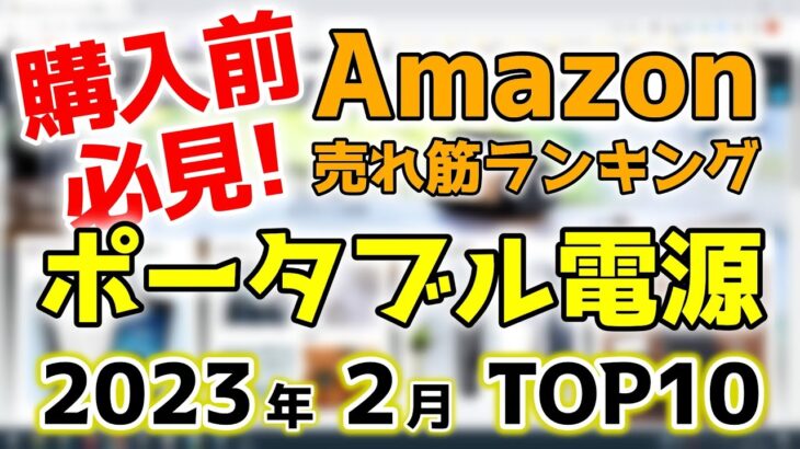 【ポータブル電源】2023年2月 Amazon売れ筋ランキングTOP10