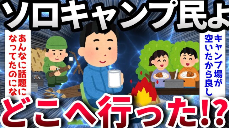 【2ch面白いスレ】ソロキャンプブーム終了したな【ゆっくり解説】