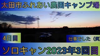 【4K】23年ソロキャン3回目。太田市ふれあい農園キャンプ場。4日目。