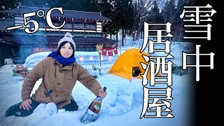 【－5℃】雪中キャンプ居酒屋。酒と一緒に鹿肉と牡蠣しゃぶ等を食す。