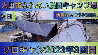 動画アップ500回目っ❗【4K】23年ソロキャン3回目。太田市ふれあい農園キャンプ場。(初日)