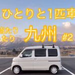 【車中泊】60歳行き当たりばったり九州の旅#2