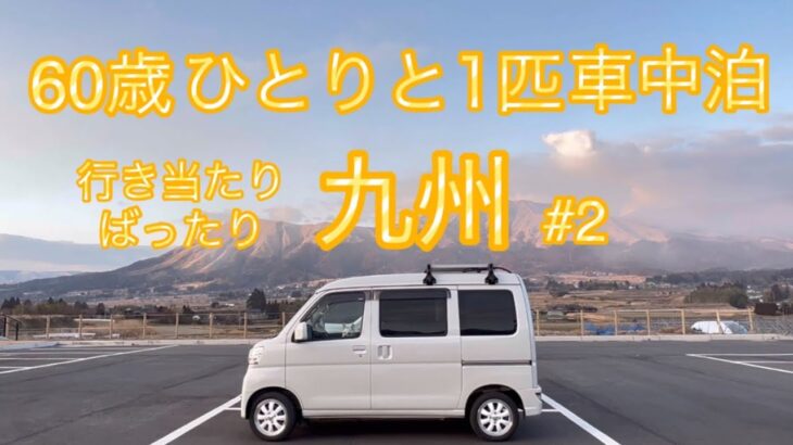 【車中泊】60歳行き当たりばったり九州の旅#2