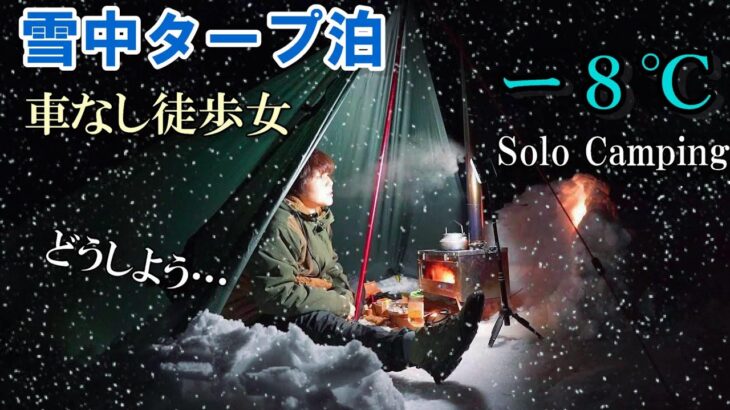 [-8℃]女一人、タープ1枚で雪中ソロキャンプ泊に挑戦した結果。薪ストーブ持参【徒歩キャンプ女子】japan camping