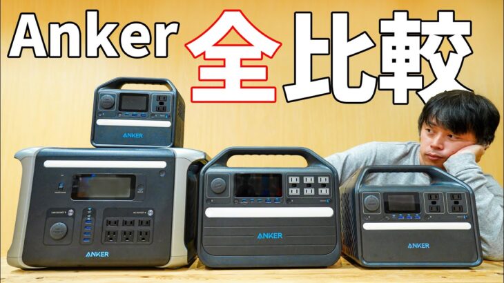 【全比較】Ankerの長寿命ポータブル電源そろった！購入時のポイント、防災対策まとめ