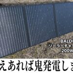 コスパ最強の大出力ソーラーパネルを紹介/BALDR/キャンプギア