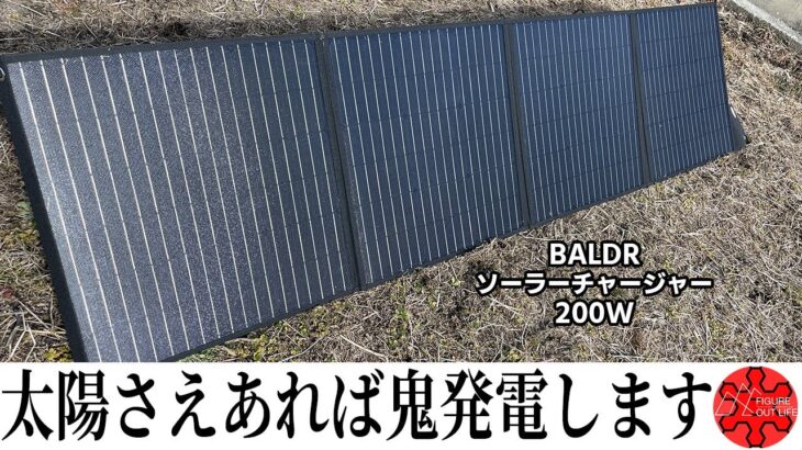 コスパ最強の大出力ソーラーパネルを紹介/BALDR/キャンプギア