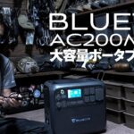 【BLUETTI AC200MAXレビュー】安全性が高い大容量ポータブル電源