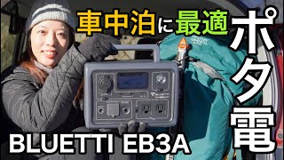 【レビュー】超小型/大出力/高速充電/こんなポータブル電源が欲しかった！BLUETTI EB3A