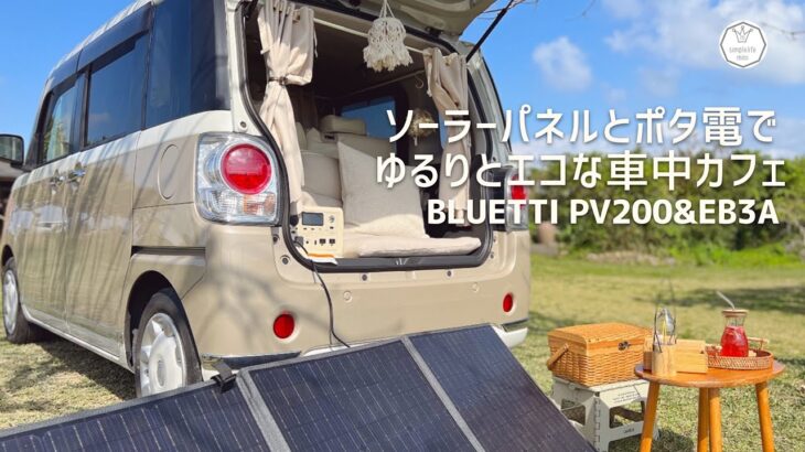 ソーラーパネルとポータブル電源でゆるりとエコな車中カフェ|BLUETTI PV200&EB3A|ムーヴキャンバスラゲッジソファースタイル|