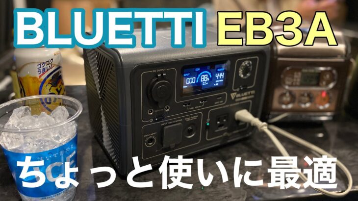 【超小型・高出力】 BLUETTI史上最小最軽量モデルEB3A登場！