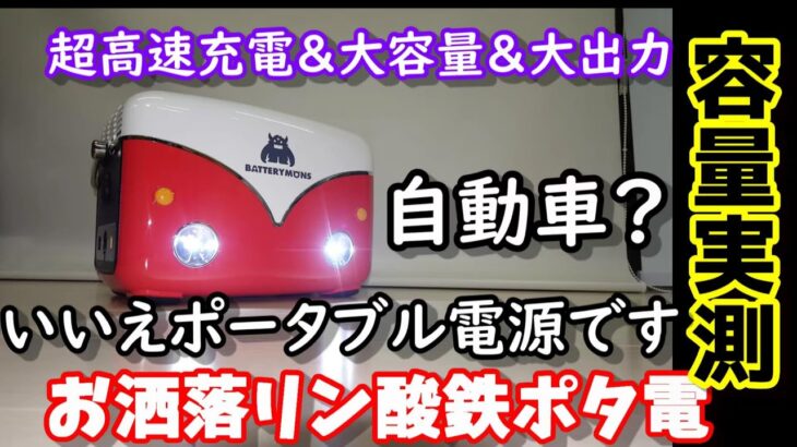 【容量実測】車？いいえ、お洒落リン酸鉄ポータブル電源です　長寿命＆高安全、超高速充電も装備　ワーゲンバス乗りには必見!? 　防災・節電で屋内に置くにも良いデザイン　Batterymons