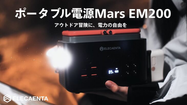 ELECAENTA(エレカンタ)ポータブル電源 Mars EM200丨小さい・軽い、パワフル