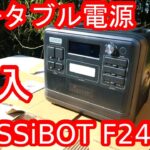 ポータブル電源「FOSSiBOT F2400」を導入してみた！