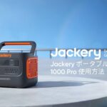 Jackery ポータブル電源1000Pro 使用方法