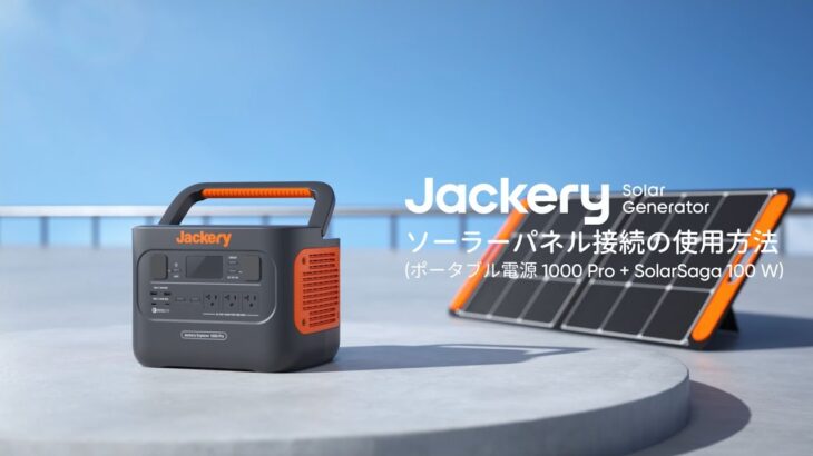 Jackery ポータブル電源1000Pro＋SolarSaga 100W 接続の使用方法