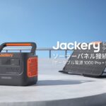 Jackery ポータブル電源1000Pro＋SolarSaga 80W 接続の使用方法