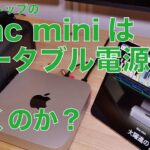 【ロマンだけ企画】Mac miniはポータブル電源で動くのか？iPad単独ディスプレイ化は？・脅威の電力効率