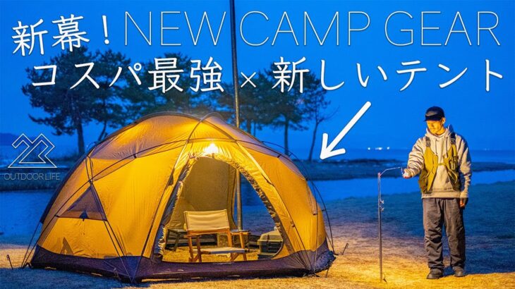 【NEW】コスパ最強の新しいドーム型テントを紹介！新幕と過ごす快適ソロキャンプ!solo camping!