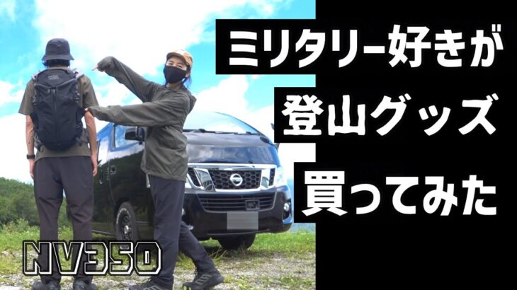 【NV350キャラバン車中泊旅】登山するために取り合えず買い物した