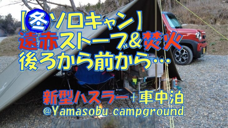 【冬ソロキャン】遠赤ストーブ＆焚火 後ろから前から…新型ハスラー+車中泊@Yamasobu campground