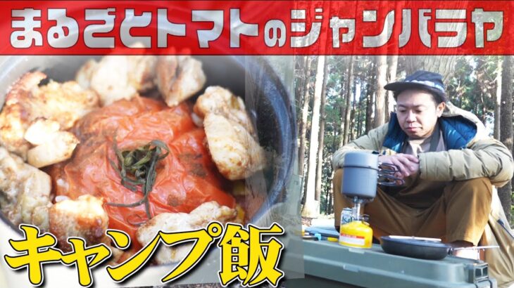 【キャンプ飯】“山と食欲と私”の名作！！！まるごとトマトのジャンバラヤを完全再現