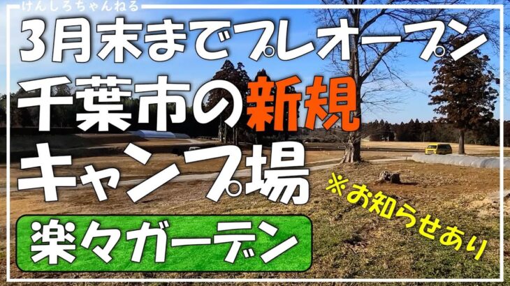 【新規キャンプ場】半額！？プレオープンにつき今だけ格安で楽しめます！