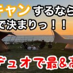 完デュオキャンプで夕陽見ながら整いました。【江見吉浦海辺のキャンプ場】紹介！