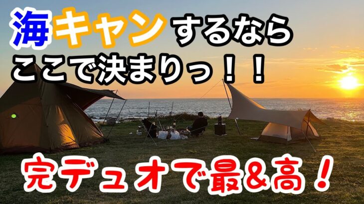 完デュオキャンプで夕陽見ながら整いました。【江見吉浦海辺のキャンプ場】紹介！