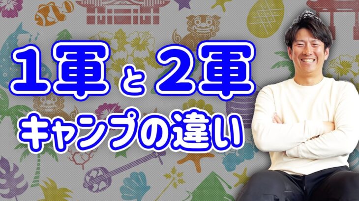 プロ野球のキャンプは１軍と２軍で違いはあるの？