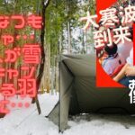 【ソロキャン】三重県で。ちょっと近所までキャンプのつもりが…大寒波の影響でまさかの雪中キャンプに…