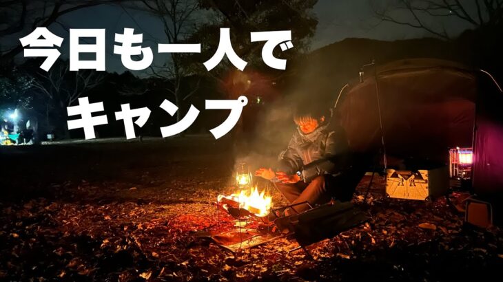 【ソロキャンプ】最高すぎる冬のソロキャン/一人焚き火を楽しむ