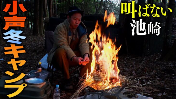 【冬キャンプ】オフの池崎が焚き火をしながら、ただただブリの藁焼きと、美味いハイボール飲むのを見て欲しいだけの動画