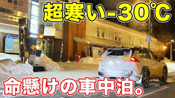 【超極寒】日本で最も寒い街で車中泊をしたら過酷すぎた。