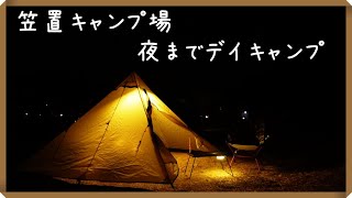 【ソロキャン】笠置キャンプ場で夜までデイキャン！
