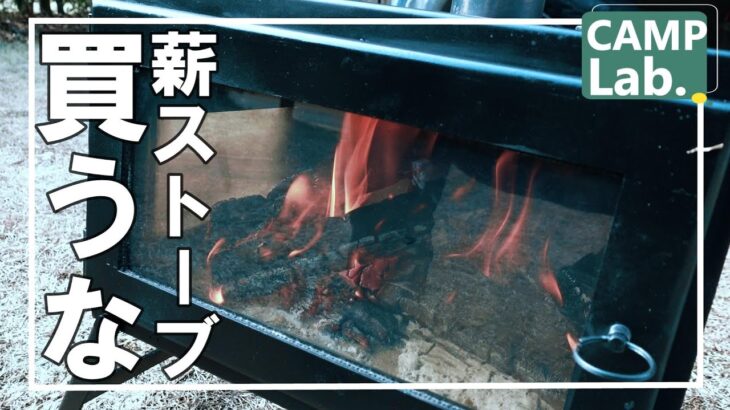 【キャンプ道具】薪ストーブは気軽に買っちゃダメ！４シーズン使った私がオススメしない理由⛺