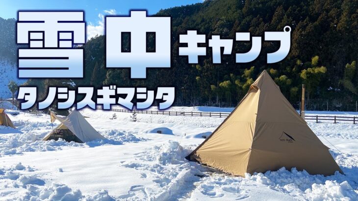 雪中キャンプ、楽しすぎました