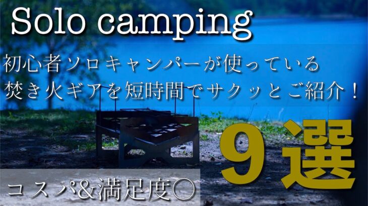 【ソロキャンプ】ソロキャン２年目の初心者が使っている焚火ギアを短時間でご紹介！／初心者キャンパー／焚火台／キャンプギア