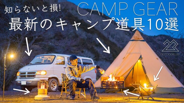 知らないと損！最新のキャンプ道具10点を紹介！初心者、ファミリーキャンプにもおすすめ！solo camping!【ソロキャンプ】