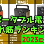 【2023年】「ポータブル電源」おすすめ人気売れ筋ランキング20選【最新】