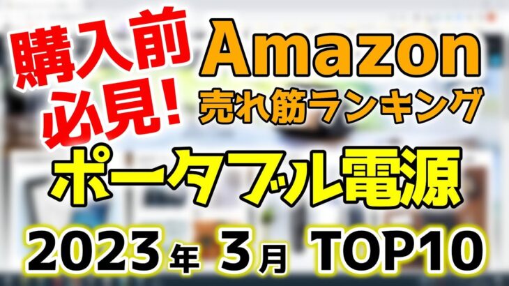 【ポータブル電源】2023年3月 Amazon売れ筋ランキングTOP10