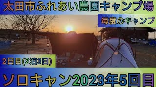 【4K】23年ソロキャン5回目。太田市ふれあい農園キャンプ場 (2日目)