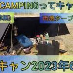 【4K】23年ソロキャン6回目。YellowCAMPINGってキャンプ場で再度タープ泊に挑戦。1泊2日(前編)#タープ #タープ 泊