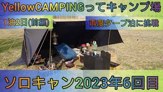 【4K】23年ソロキャン6回目。YellowCAMPINGってキャンプ場で再度タープ泊に挑戦。1泊2日(前編)#タープ #タープ 泊
