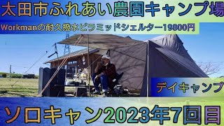 【4K】23年ソロキャン7回目。太田市ふれあい農園。デイキャンプ。Workmanの耐久撥水ピラミッドシェルター試し張り。