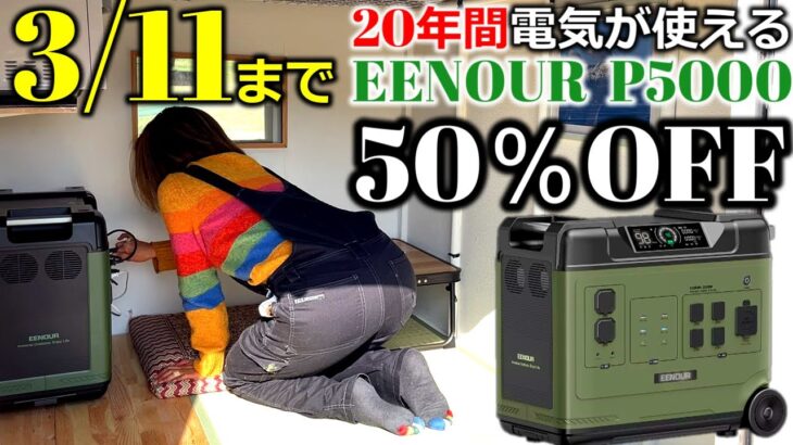 大容量5120Whの最強蓄電池！20年間電気が使用可能へ｜ポータブル電源の域を超えるEENOUR P5000