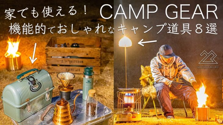 家でも使える！機能的でオシャレなキャンプ道具8点を紹介!初心者/ファミリーキャンプにおすすめ！solo camping!【ソロキャンプ】