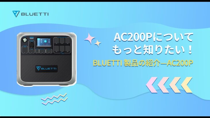 【BLUETTI AC200P】ポータブル電源と電気知識をご紹介
