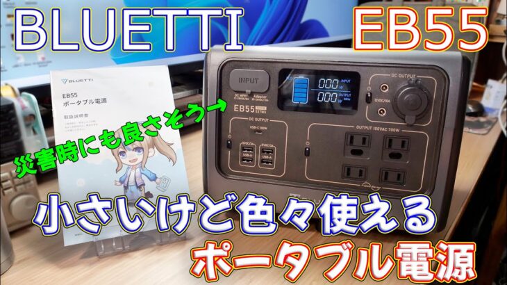 【ポータブル電源】小型だけど色々電気が使えて災害時にも便利な BLUETTI EB55